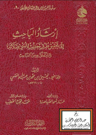 إرشاد الباحث إلى تحقيق طرق حديث المسيء صلاته